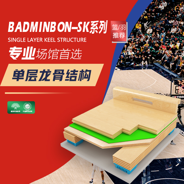 單層龍骨結構SK--體育木地板專業之選